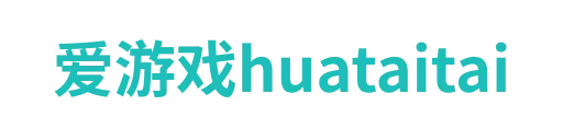 爱游戏huataitai